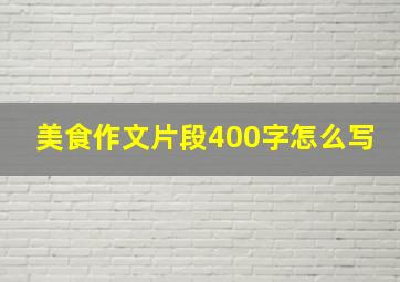 美食作文片段400字怎么写