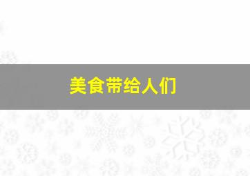 美食带给人们