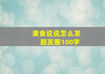 美食说说怎么发朋友圈100字