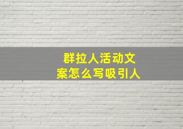 群拉人活动文案怎么写吸引人