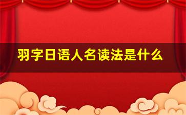 羽字日语人名读法是什么