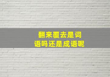 翻来覆去是词语吗还是成语呢