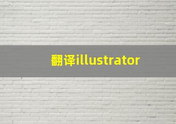 翻译illustrator