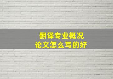 翻译专业概况论文怎么写的好