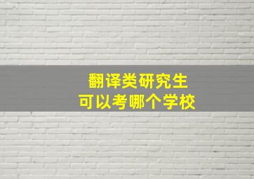 翻译类研究生可以考哪个学校