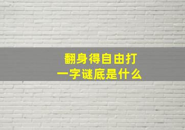 翻身得自由打一字谜底是什么