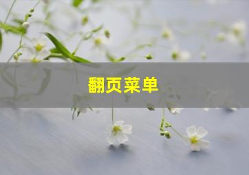 翻页菜单