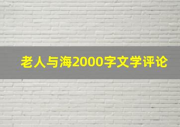 老人与海2000字文学评论