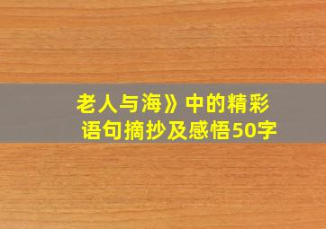 老人与海》中的精彩语句摘抄及感悟50字