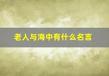 老人与海中有什么名言