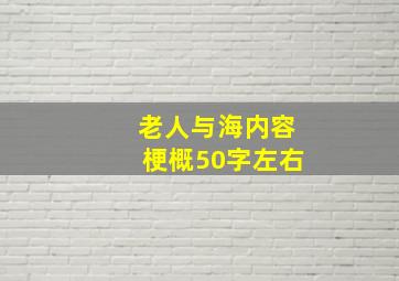 老人与海内容梗概50字左右