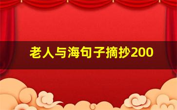 老人与海句子摘抄200