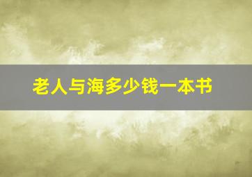 老人与海多少钱一本书