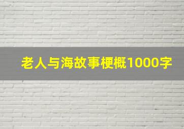 老人与海故事梗概1000字