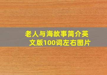 老人与海故事简介英文版100词左右图片