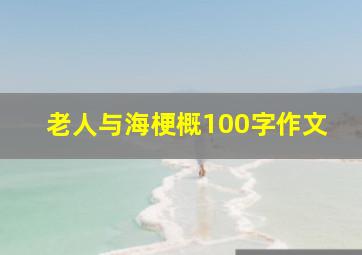 老人与海梗概100字作文