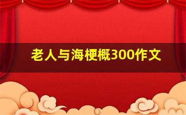 老人与海梗概300作文