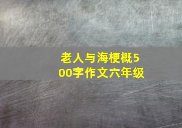 老人与海梗概500字作文六年级