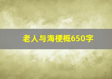 老人与海梗概650字