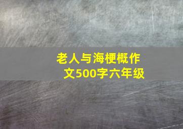 老人与海梗概作文500字六年级