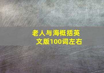 老人与海概括英文版100词左右