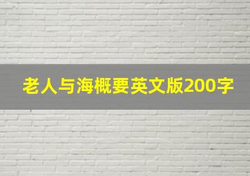 老人与海概要英文版200字