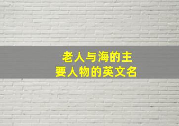 老人与海的主要人物的英文名