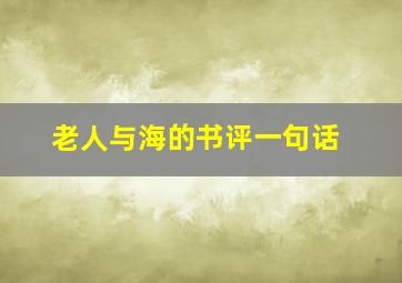 老人与海的书评一句话