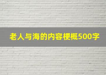 老人与海的内容梗概500字