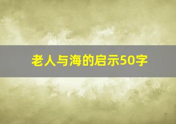 老人与海的启示50字