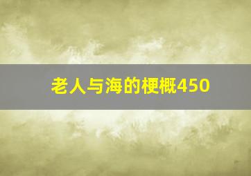 老人与海的梗概450