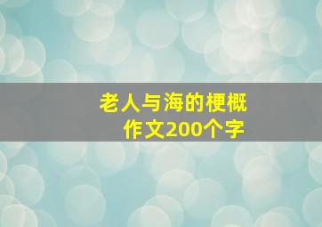 老人与海的梗概作文200个字