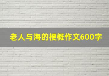 老人与海的梗概作文600字