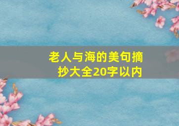 老人与海的美句摘抄大全20字以内