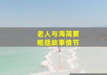 老人与海简要概括故事情节