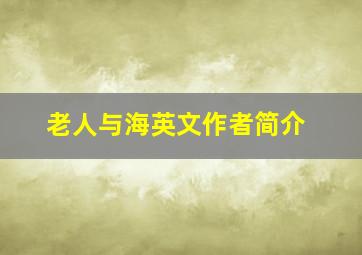 老人与海英文作者简介