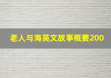 老人与海英文故事概要200