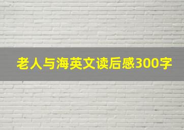 老人与海英文读后感300字