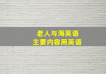 老人与海英语主要内容用英语