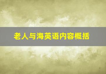 老人与海英语内容概括