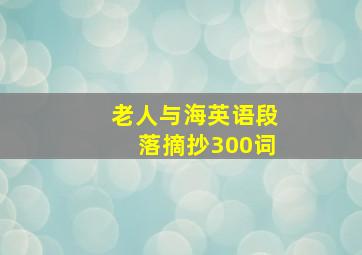 老人与海英语段落摘抄300词