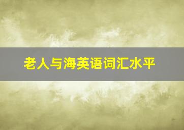 老人与海英语词汇水平