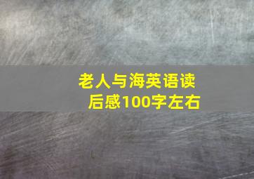 老人与海英语读后感100字左右