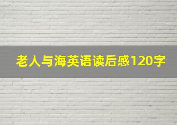 老人与海英语读后感120字