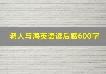 老人与海英语读后感600字