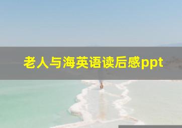 老人与海英语读后感ppt