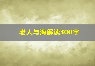 老人与海解读300字