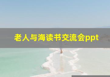 老人与海读书交流会ppt