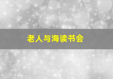 老人与海读书会