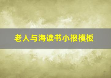 老人与海读书小报模板